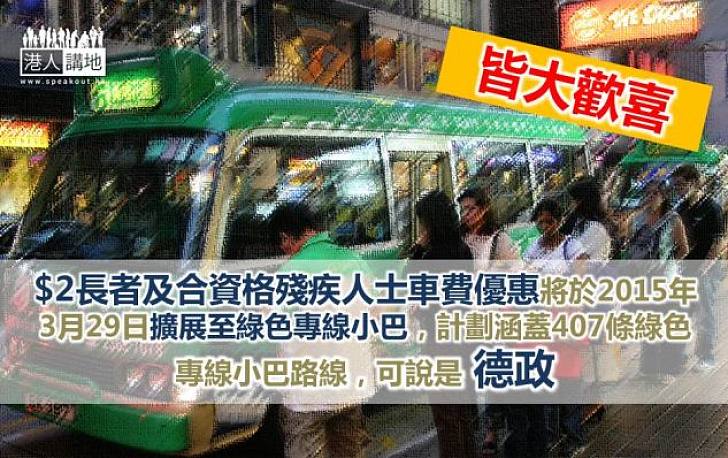 讚賞現屆政府車船優惠推廣至專線小巴