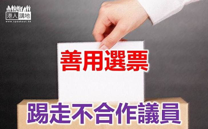 用選票踢走不合作議員