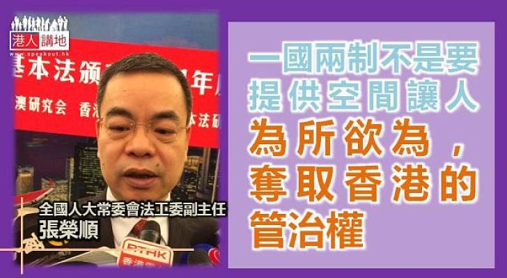 【焦點新聞】張榮順：一國兩制非提供空間讓某些勢力為所欲為 奪取香港管治權