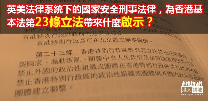 英美法律系統下的國家安全法