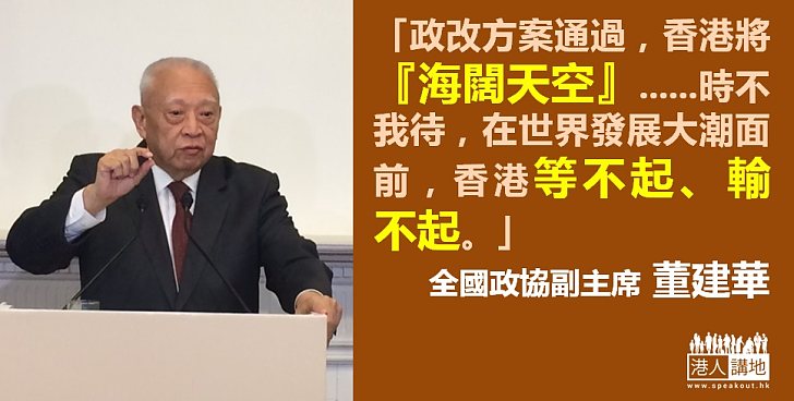 【巨大飛躍】董建華：政改通過 香港將「海闊天空」