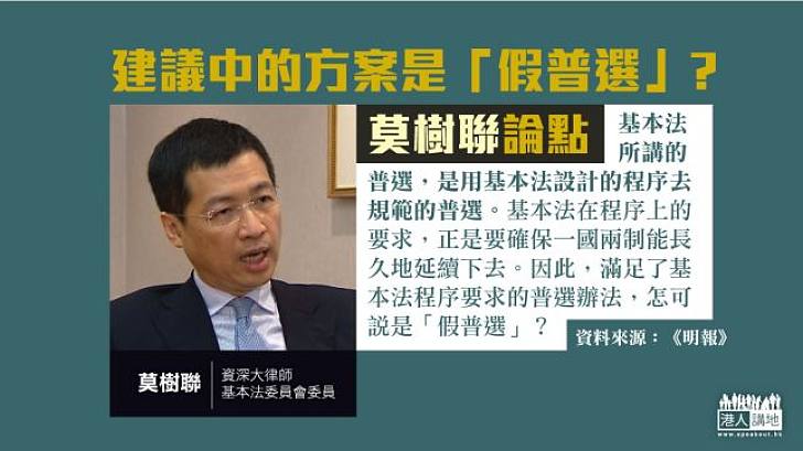 【給香港普選】莫樹聯：滿足了基本法程序要求的普選辦法怎可說是「假普選」？