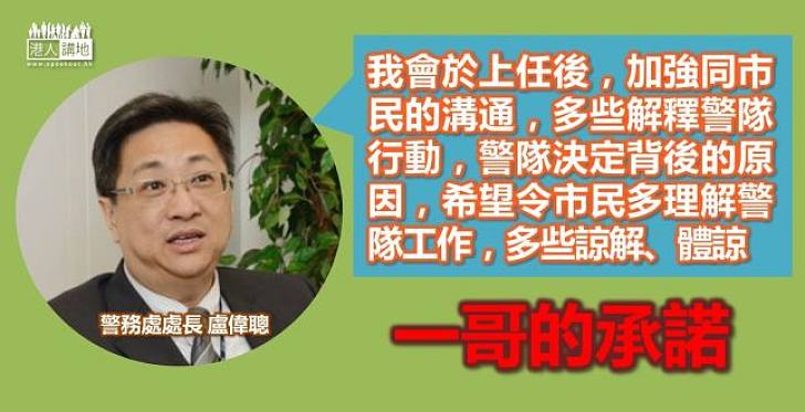 【維護治安】盧偉聰許諾加強與市民溝通 多些解釋警隊行動