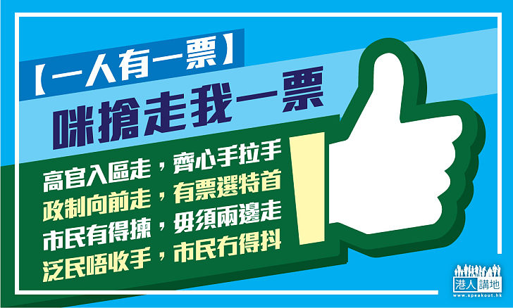 【一人有一票】咪搶走我一票