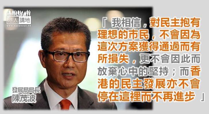 【給香港普選】陳茂波：讓香港的政制能夠先走前一步