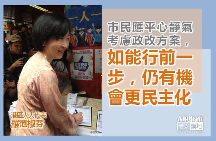 【給香港普選】羅范椒芬﹕平心靜氣考慮政改   仍有機會更民主化