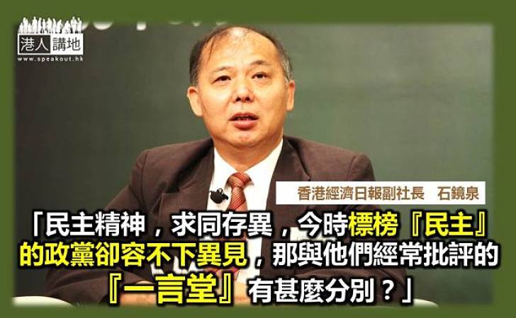 【給香港普選】石鏡泉：「民主」黨竟不民主如此！