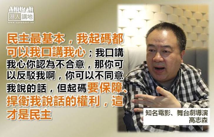 【我口講我心】高志森：有些人喊打喊殺，這些根本就是欺凌！