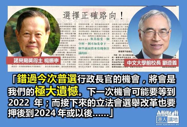 【給香港普選】楊振寧劉遵義：不管政治傾向如何  請抓緊機會支持政改