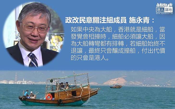 【給香港普選】施永青以船論政：細船必須讓大船 否則就撞船