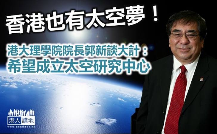 【探索太空】港大撥千萬推動成立「太空研究中心」