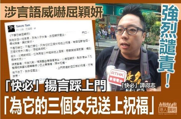 【強烈譴責】網上言語威嚇未止  「快必」譚得志揚言到屈穎妍家為「它」三個女兒「送上祝福」