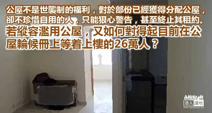 不能縱容丟空公屋單位