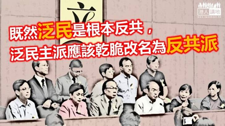 「泛民主派」應正名為「反共派」