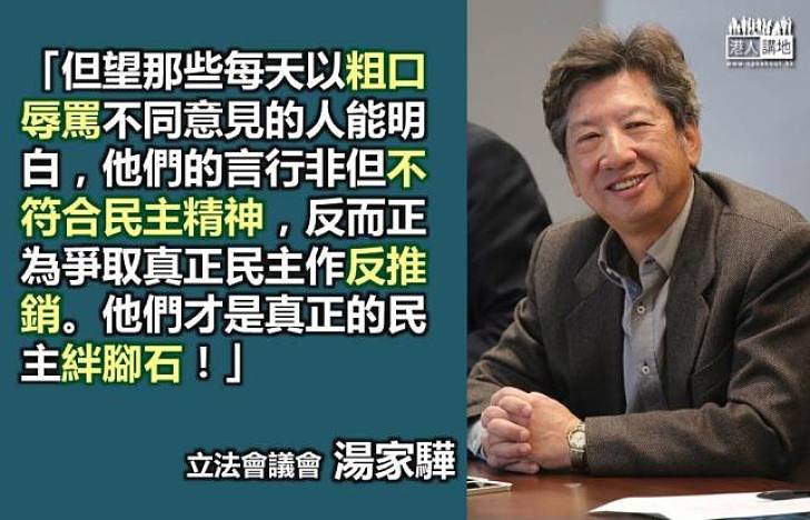 【譴責粗言】湯家驊：講粗口為爭取民主作反推銷