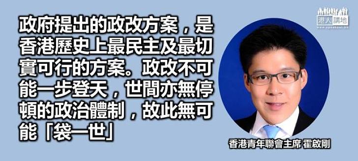 霍啟剛：方案不可能是「袋一世」