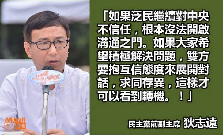  【給香港普選】狄志遠：泛民中央要抱互信態度