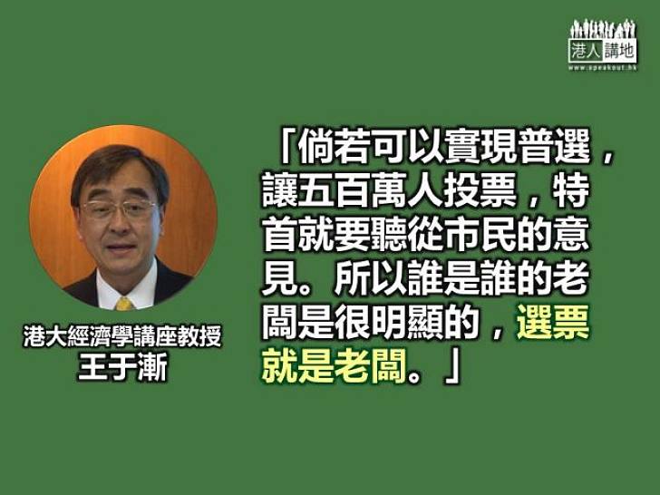 【給香港普選】王于漸：讓五百萬人投票 特首就要聽從市民意見