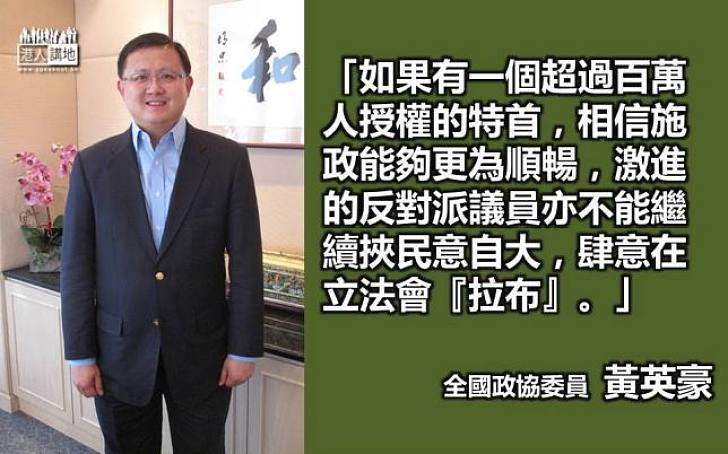 【給香港普選】黃英豪：泛民不能繼續挾民意自大
