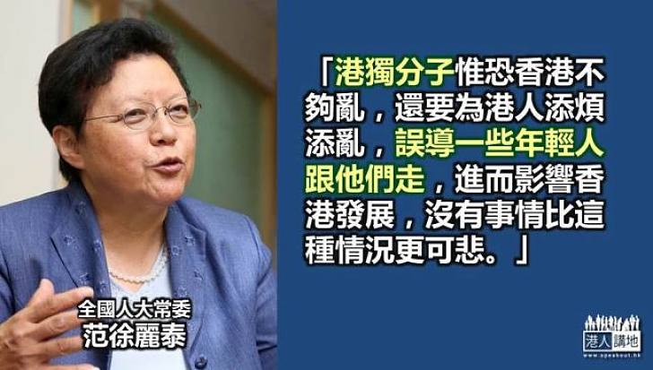 【給香港普選】范徐麗泰：「港獨」分子惟恐香港不夠亂