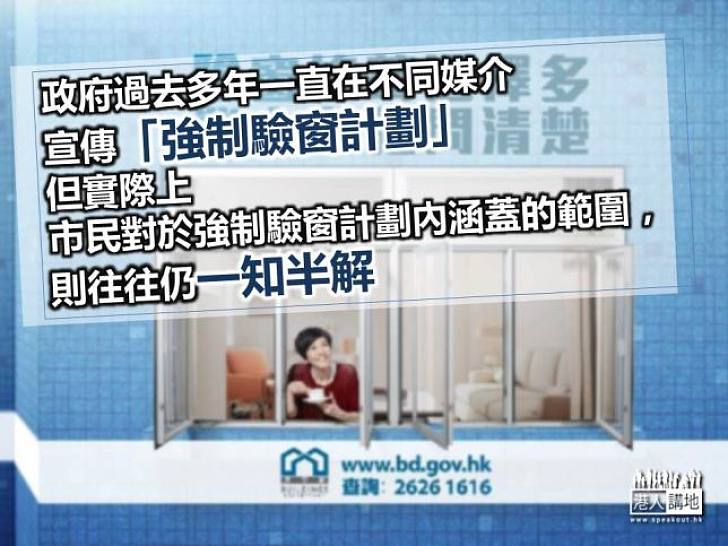 強制驗窗計劃下的怪現象