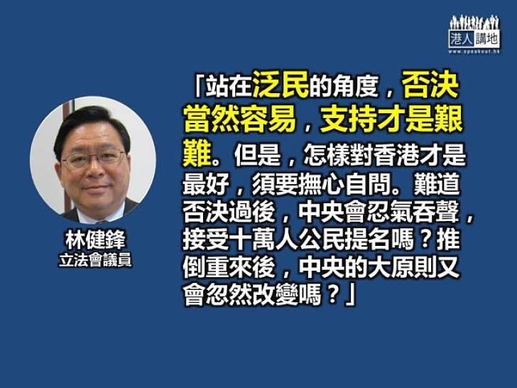 【給香港普選】林健鋒：原地踏步港政治生態難變