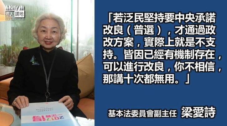 【給香港普選】梁愛詩：特首選舉辦法有改良機制
