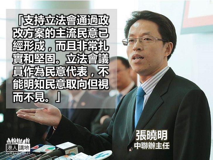 【給香港普選】張曉明：議員不能明知民意取向但視而不見