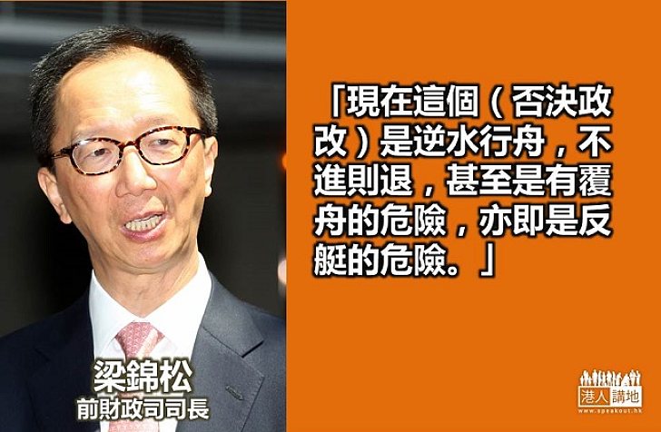【給香港普選】梁錦松：否決政改 香港可能反艇