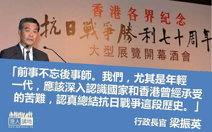 【毋忘抗戰】梁振英以「前事不忘後事師」勉年輕人了解抗戰歷史