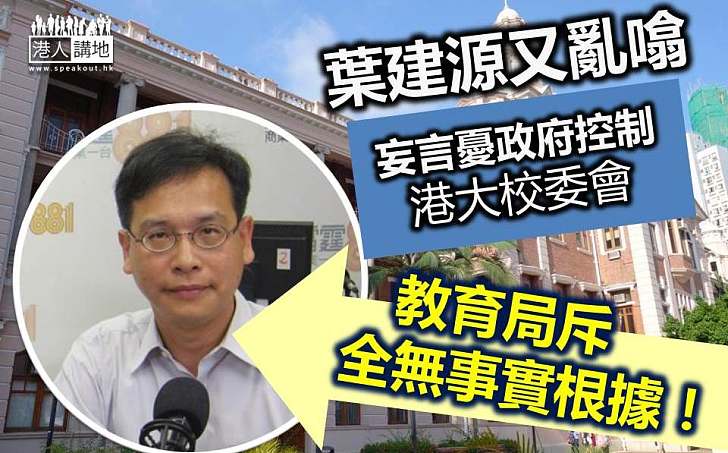 【嚴正反駁】教育局指「政府控制港大校委會」指控是全無事實根據