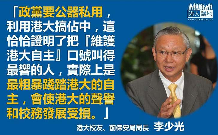 【賊喊捉賊】李少光:把「維護港大自主」口號叫得最響的人 實際上是最粗暴踐踏港大自主