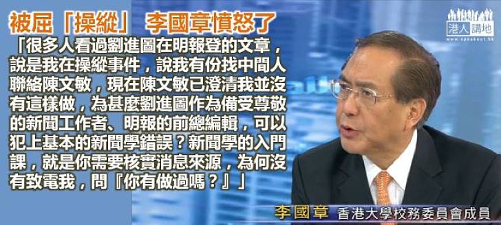 【真的憤怒】李國章質疑：為甚麼劉進圖可以犯上基本的新聞學錯誤？