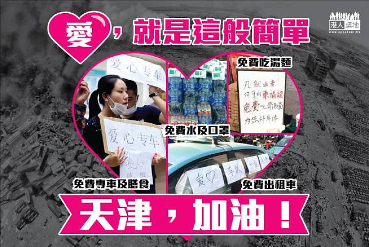 【天津加油】天津軍民發揮守望相助大愛精神