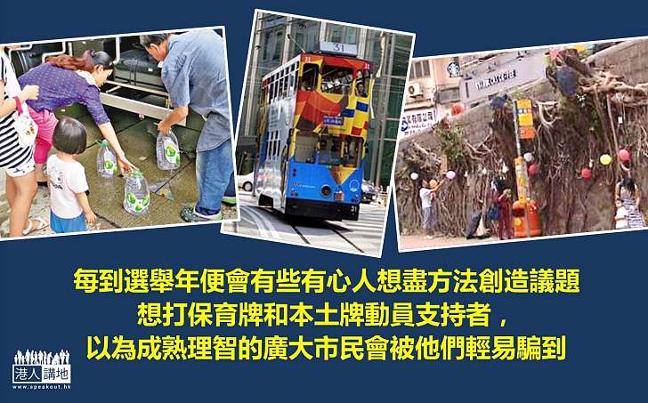 選舉年多謠言 鬧劇不休