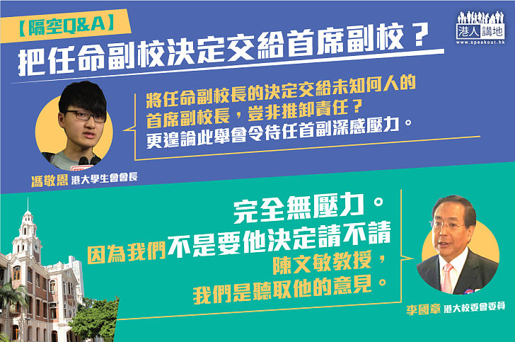 【馮敬恩李國章隔空Q&A】把任命副校決定交給首席副校？