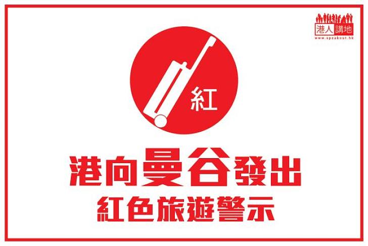 【曼谷爆炸】港今早對曼谷發出紅色旅警