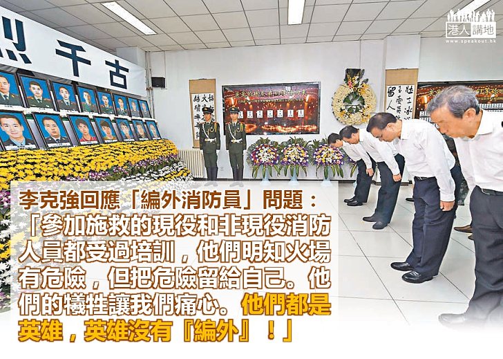 【向英雄致敬】李克強：現役和非現役消防人員都是英雄，英雄沒有「編外」！