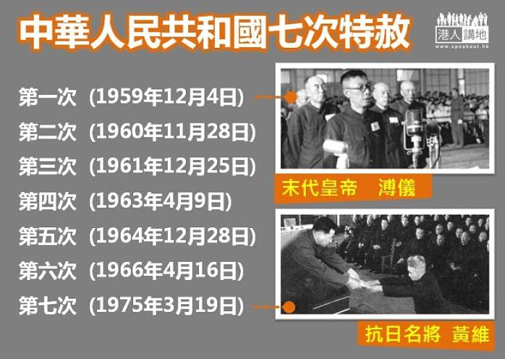 【新聞通識】中華人民共和國的七次特赦