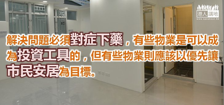 嶄新理念談房屋政策和規劃