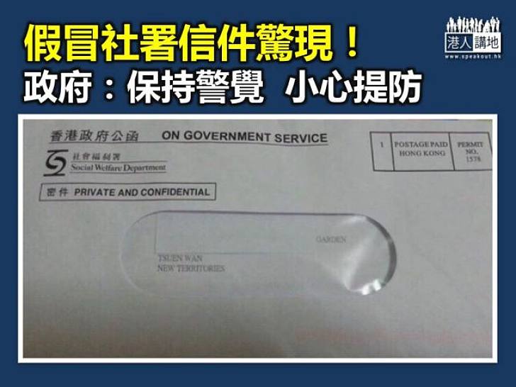 【保持警覺】政府籲市民提防假冒社署信件