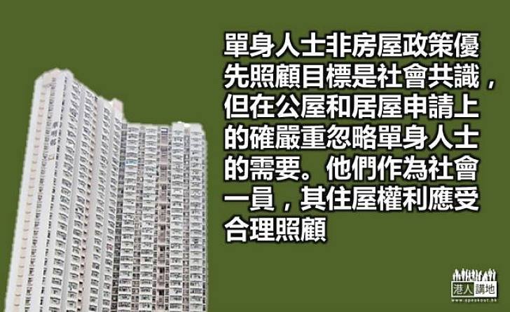 單身住屋須正視