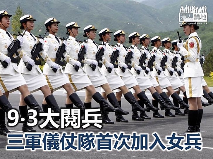 【九三大閱兵】下月北京閱兵 三軍儀仗隊女兵首次加入