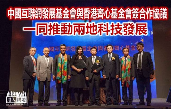 中國互聯網發展基金會與香港齊心基金會簽合作協議　一同推動兩地科技發展
