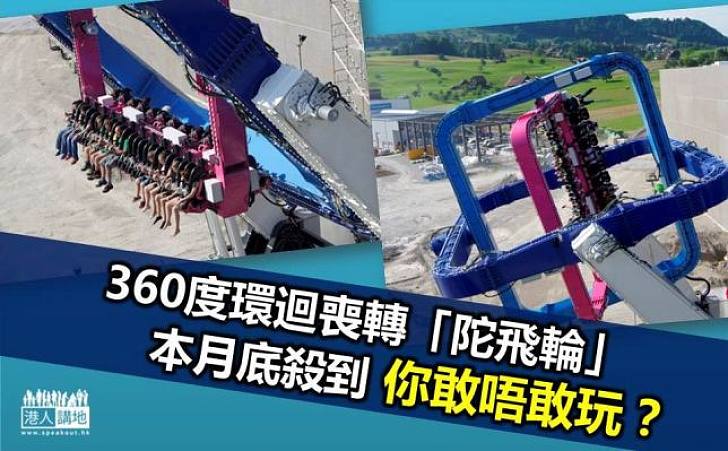 360度環迴喪轉「陀飛輪」本月底殺到敢唔敢玩