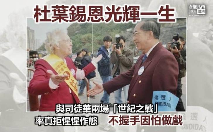 杜葉錫恩與司徒華兩場世紀大戰　二十年後今天仍為人津津樂道
