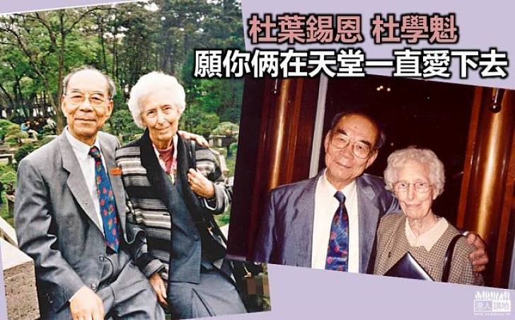 經歷半世紀愛情  杜葉錫恩杜學魁在天堂再愛下去