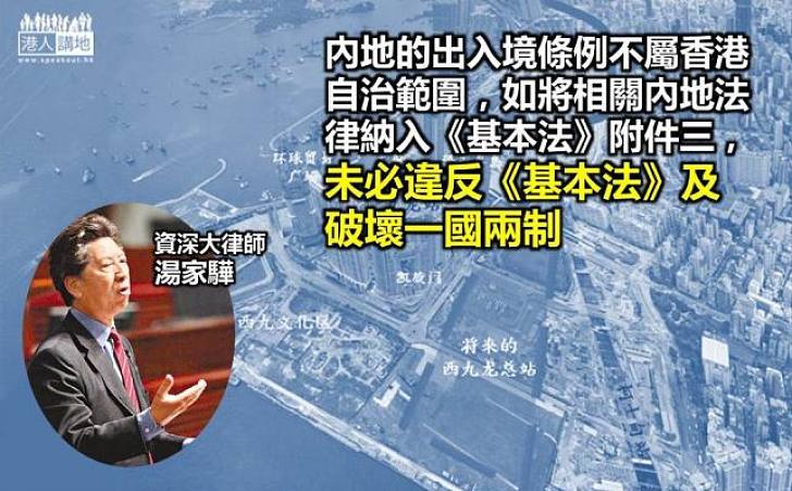 資深大律師湯家驊：內地出入境法例納入附件三未必違基本法