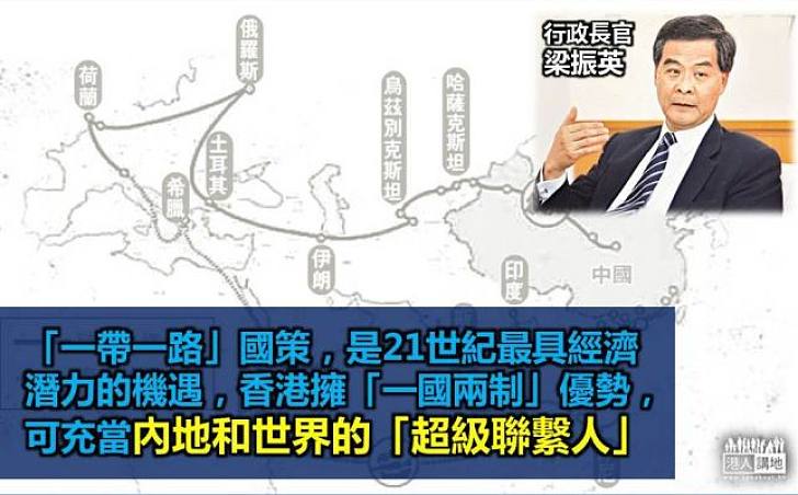 梁振英：香港可藉「一帶一路」國策成超級連繫人