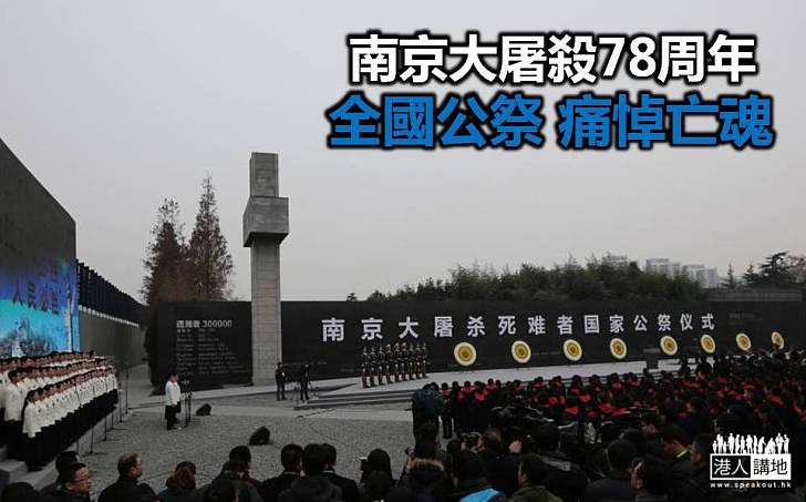 全國舉行「南京大屠殺死難者國家公祭日」 